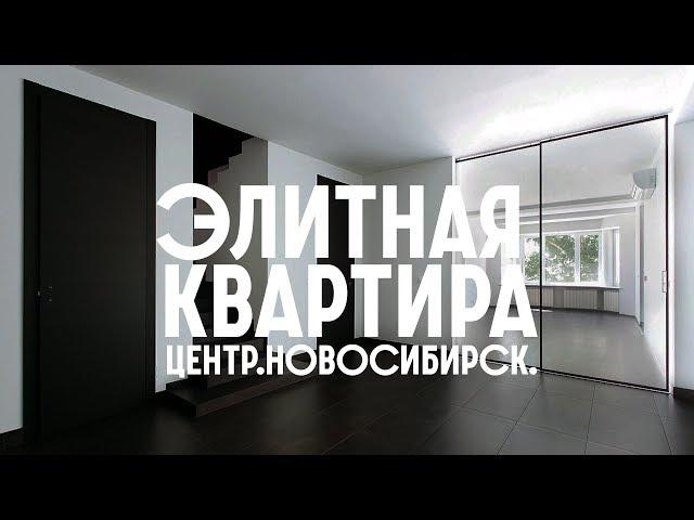 Продажа элитной квартиры 260 кв.м. в Новосибирске. Продажа элитной недвижимости