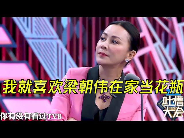 刘嘉玲吐槽不忘秀恩爱：我就喜欢梁朝伟在家当花瓶 | 吐槽大会S2 Roast S2