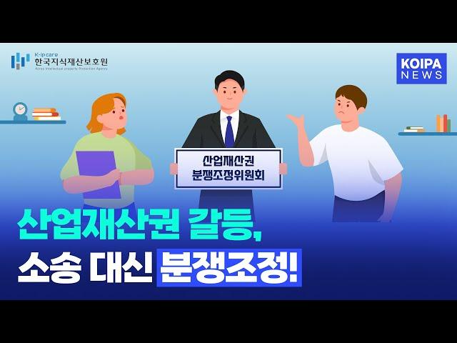 산업재산권 갈등, 소송 대신 분쟁조정!