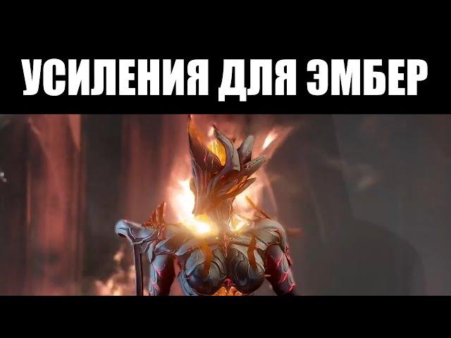 Warframe | Эмбер получает БАФФЫ - включая доступ ко СВЕРХЗАЩИТЕ 