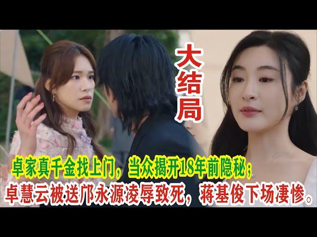 【Eng Sub】杨茜尧&王浩信《黑色月光》：卓家真千金找上门，当众揭开18年前隐秘；卓慧云被送邝永源凌辱致死，蒋基俊下场凄惨。