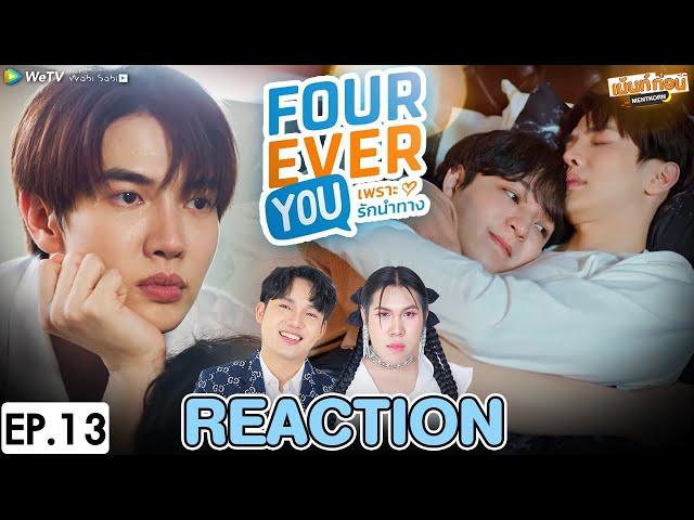 Reaction EP.13 Fourever You Project เพราะรักนำทาง | ปอนด์เอิร์ธ แม็กกี้บาส #เม้นท์ก่อนเข้านอน