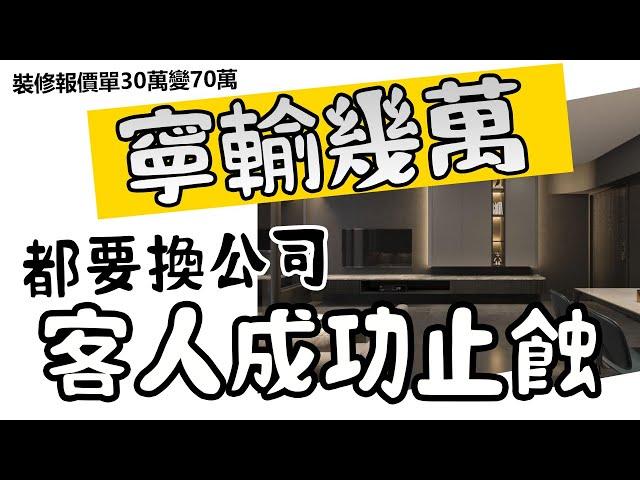 【馬鞍山海典灣】｜裝修報價單30萬變70萬｜客人即轉裝修公司｜輸訂金｜被過裝修陷阱｜裝修分享｜裝修報價 ｜裝修｜