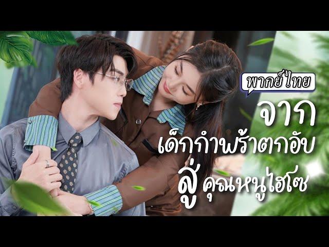 พากย์ไทย | เธอถนอมลูกสาวที่พลัดพรากมานาน…จนวันหนึ่งได้เห็นรูปใบเดียวที่เผยว่า เธอคนนี้เป็นตัวปลอม!