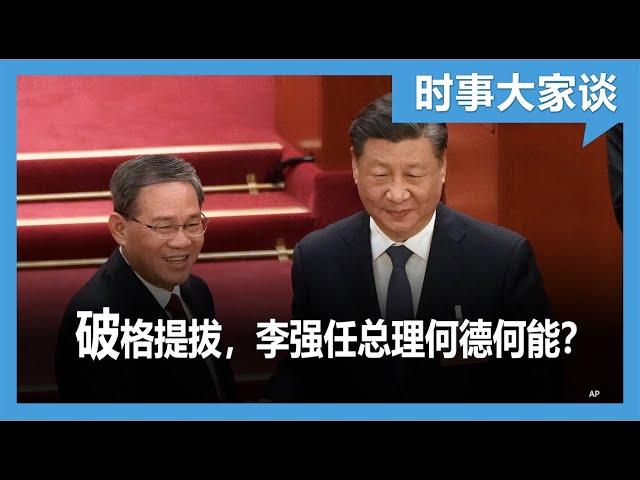 时事大家谈： 破格提拔，李强任总理何德何能？