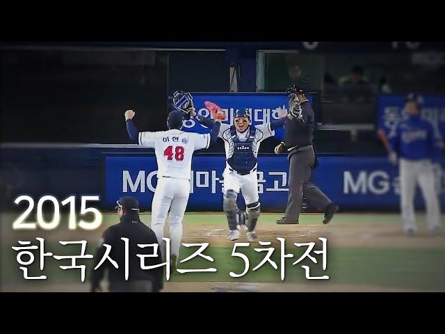 [2015 한국시리즈] 두산베어스 한국시리즈 우승 5차전 FULL영상