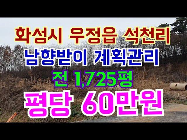 화성시 우정읍 석천리 남향받이 계획관리 전 1,725평 평당 60만원