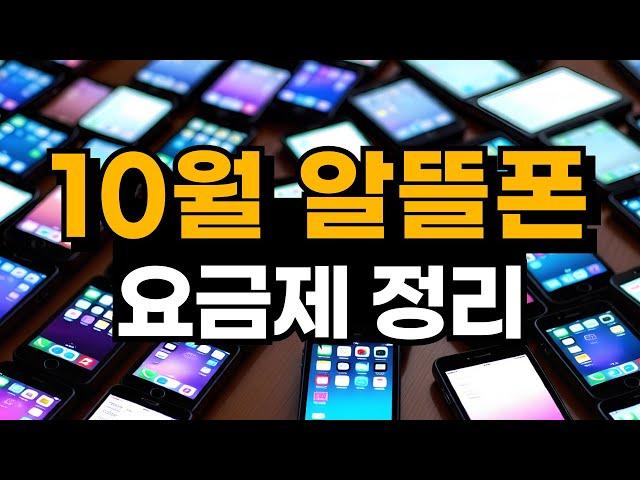 24년 10월 알뜰폰 요금제 추천 / 역대급 요금제 출현