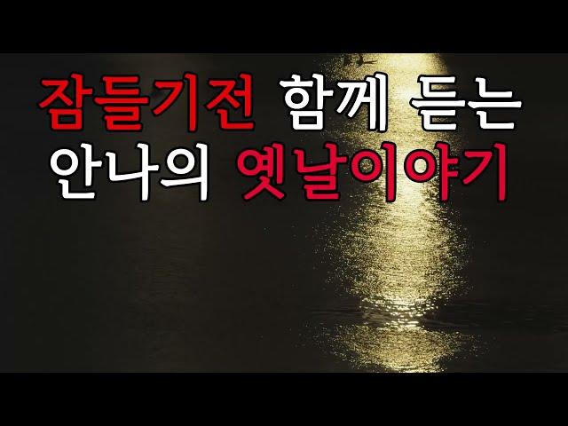 노름꾼이야기  | 안나의 옛날이야기