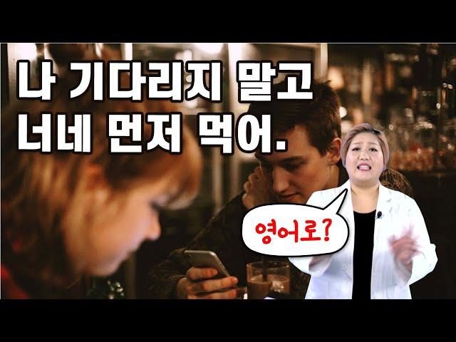 "나 기다리지 말고 너네 먼저 먹어."를 영어로?  (영어회화, 스피킹, 영어표현)