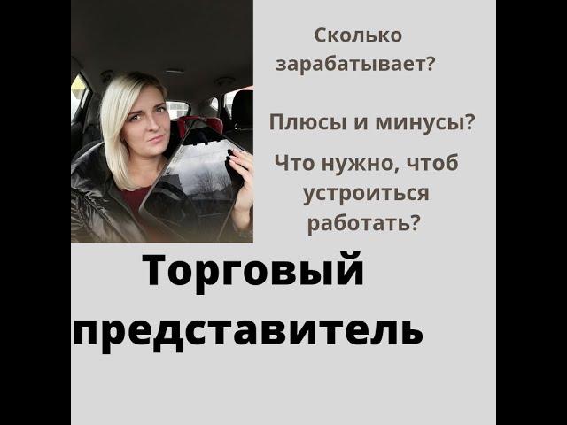 Торговый представитель. Каково?!##торговыйпредставитель#