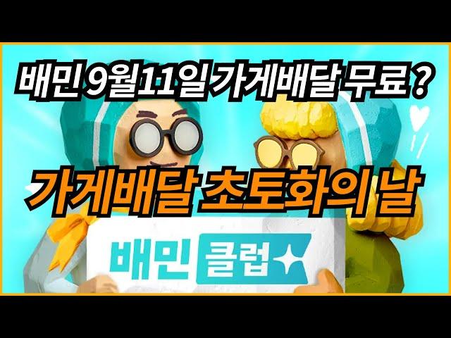 배민클럽 가게배달 무료? 가게배달 초토화의 날/배달라이더 배플 쿠플 배민 쿠팡 요기요