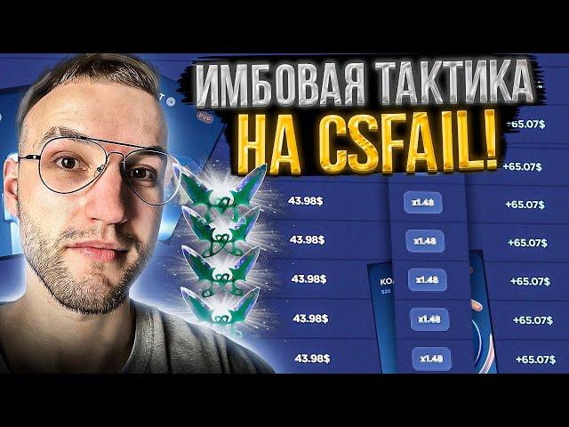 ПРОВЕРИЛ ИМБОВУЮ ТАКТИКУ на CS FAIL и ПОДНЯЛ НОЖ?! КС ФЕЙЛ ТАКТИКА!