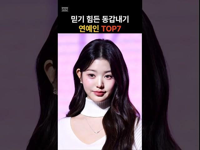 이 둘이 동갑이라고? 놀라운 연예인 동갑 조합!