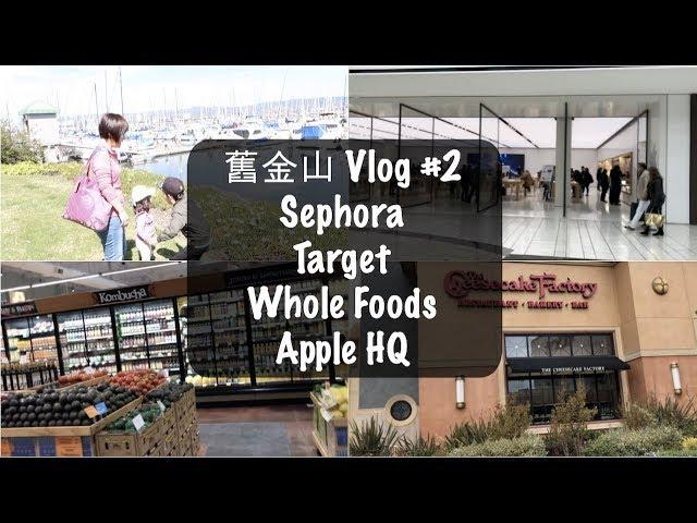 【Vlog】EP45 - 舊金山之旅#2 - 來跟我逛逛 Target、Whole Foods、Sephora、一堆船的 Alameda 港灣 還有Apple 總部喔！