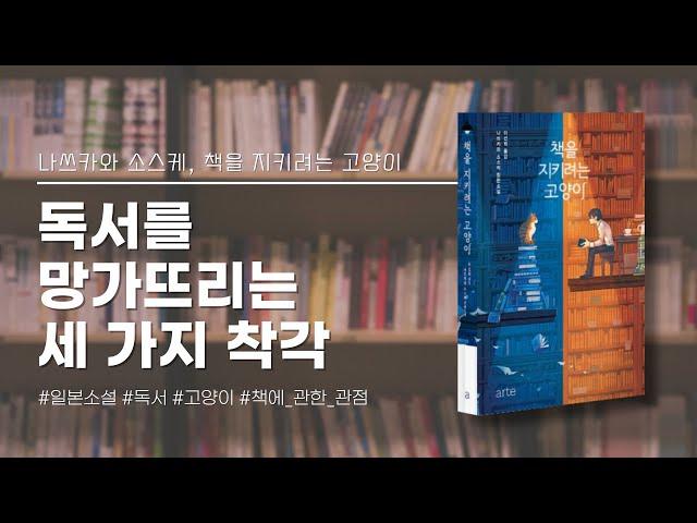 [책 소개] 독서를 망가뜨리는 세 가지 착각(책을 지키려는 고양이)