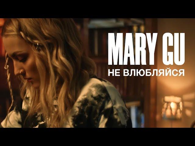 Mary Gu - Не влюбляйся (ПРЕМЬЕРА КЛИПА, 2020)