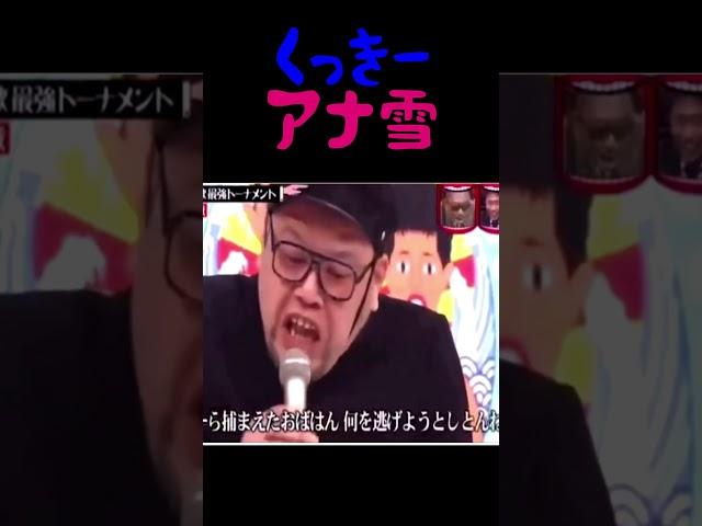 くっきー　アナ雪かえうた＃shorts