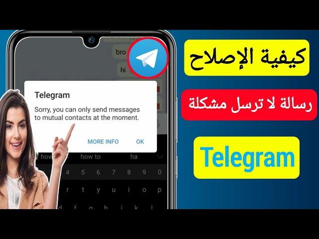 كيفية إصلاح مشكلة عدم إرسال رسالة Telegram - 2023 || إرسال رسالة برقية مشكلة