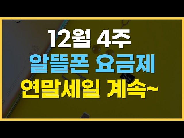 12월 4주차 알뜰폰 요금제 추천 / 연말 할인 계속