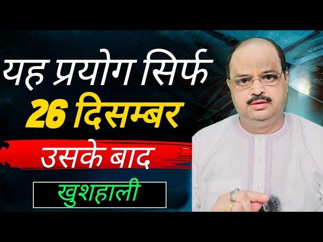 यह प्रयोग सिर्फ 26 दिसंबर उसके बाद खुशहाली | #astroguru #yogi