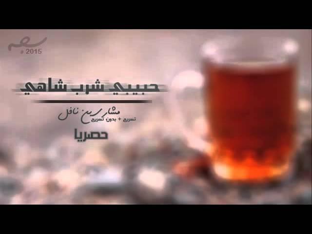 حبيبي شرب شاهي بنعناع