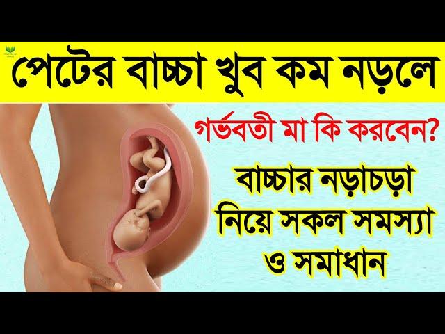 গর্ভের বাচ্চা কম নড়ে কেনো? | বাচ্চা নড়াচড়া বন্ধ করে দিলে কি করবেন? | নড়াচড়া নিয়ে সকল সমস্যা ও সমাধান