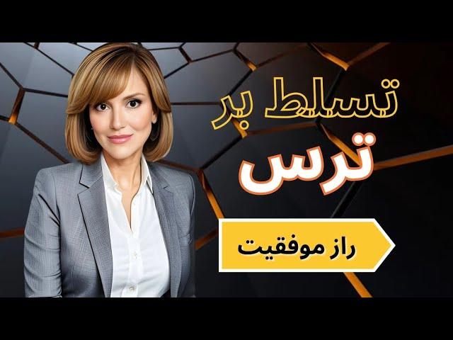 چگونه بر ترس خود غلبه کنیم؟