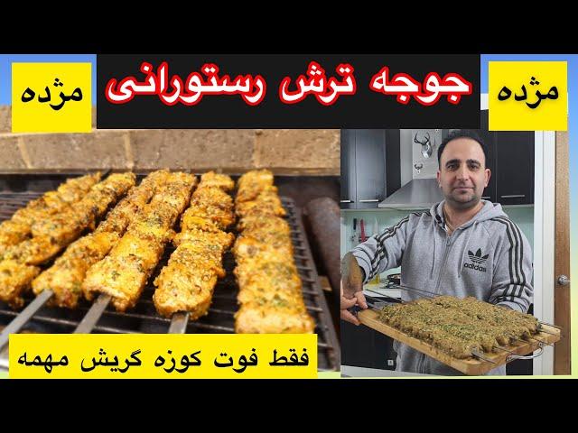 طرز تهیه جوجه ترش رستورانی با ۲فوت کوزه گریش ،حتما یاد میگیری جوادجوادی