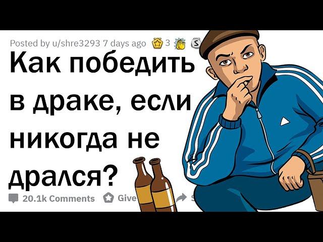 КАК НАДРАТЬ ЗАД, ЕСЛИ НЕ УМЕЕШЬ ДРАТЬСЯ?