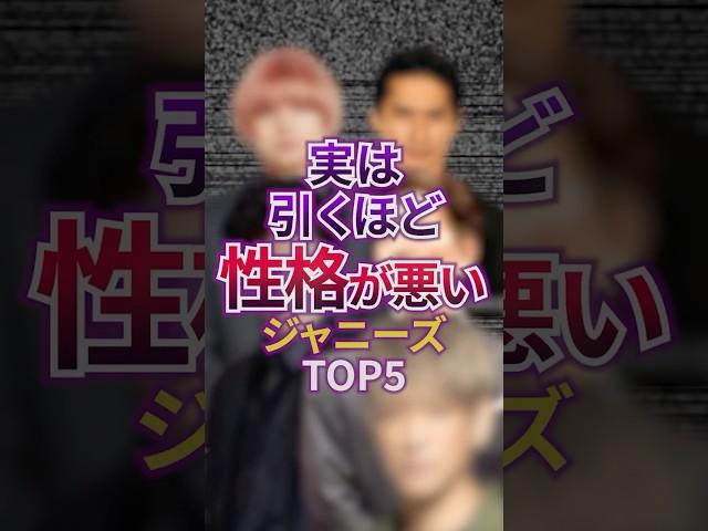 実は引くほど性格が悪いジャニーズTOP5 #芸能 #ゴシップ #ジャニーズ #雑学