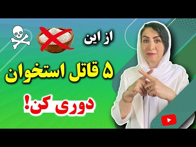 روشی استثنایی برای درمان همه بیماری های استخوانی مخصوصا پوکی استخوان: از این 5 غذا دوری کن!