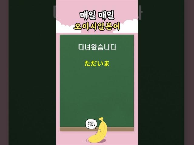 바로 써먹는 기초 일본어회화 4 | 오이시일본어데스 #일본어회화 #일본어공부