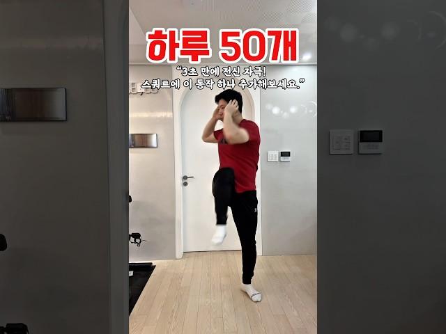 하루50개 3초만에 전신자극! 스쿼트에 이동작 하나만 추가해보세요! #스쿼트 #스쿼트챌린지 #트위스트 #코어운동 #홈트운동 #홈트레이닝 #다이어트 #운동하는남자 #운동브이로그