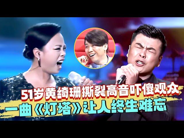 51岁黄绮珊霸气飙高音，和学员一曲《灯塔》让人终生难忘，撕裂高音谁听了谁膜拜！ 【最美和音】#黄绮珊