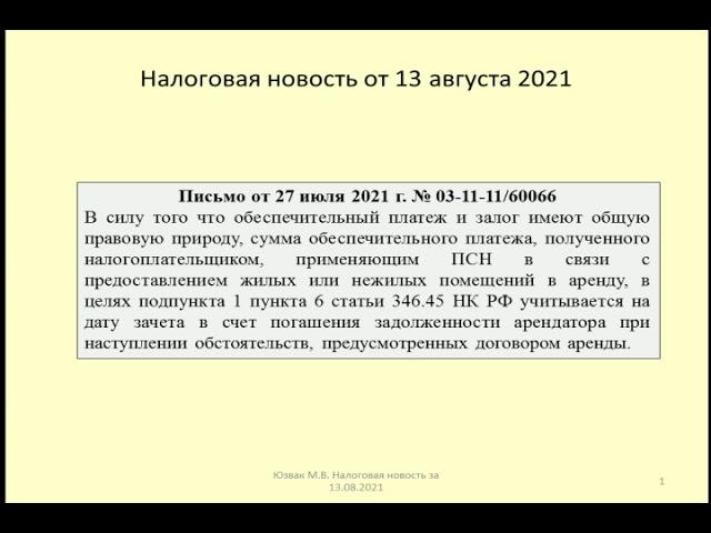 13082021 Налоговая новость об учете обеспечительного платежа по ПСН / security payment