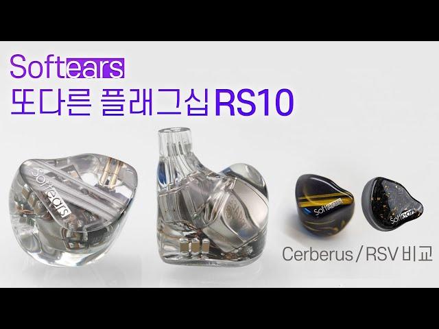 Softears 또다른 플래그십 RS10 (Cerberus / RSV 비교)