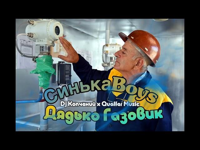 СинькаBoys - Дядько Газовик (Мочка Records)