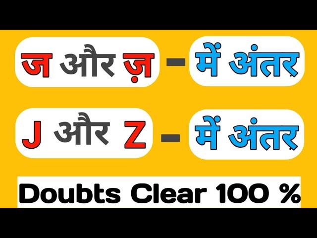 ज और ज़ में अंतर | J aur Z में अंतर | Pronunciation rules