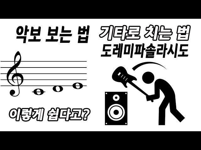 #악보보는법#도레미파솔라시도 기타 치는 법/ 쉬운 계이름 설명/ 왕초보 통기타 강좌/악보보는법