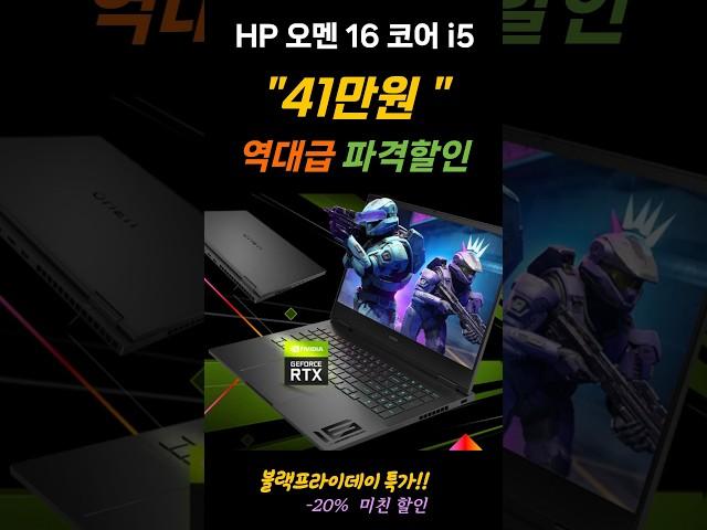 41만원 역대급 파격할인ㅣHP오멘 16코어 i5ㅣ블랙프라이데이 초특가할인#hp노트북 #가성비노트북추천 #게이밍노트북추천