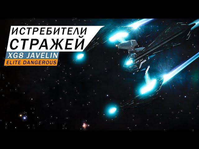 ИСТРЕБИТЕЛИ СТРАЖЕЙ XG8 JAVELIN С ЗАЛПОВЫМ ОРУДИЕМ ПОДРОБНЫЙ ОБЗОР С ТЕСТАМИ Elite Dangerous