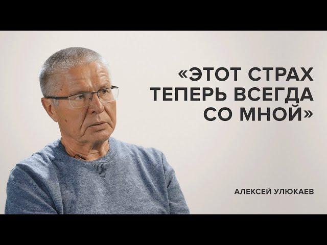 Алексей Улюкаев: «Этот страх теперь всегда со мной» // «Скажи Гордеевой»