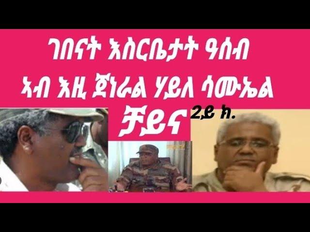 Eritrea,  ኣብ ምድራዊ ሲኦል ሸላታት ህግደፍ ዝፍጸሙ ኣረሜናዊ ተግባራት #eritrea #tefetawitalkshow #asmara #habesha