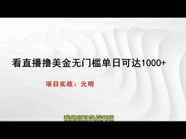 看直播撸美金无门槛一天1000加，网赚项目，免费赚钱项目，手机赚钱项目，国外赚钱项目。