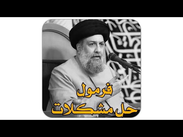 فرمول حل مشکلات  -  استاد علوی تهرانی