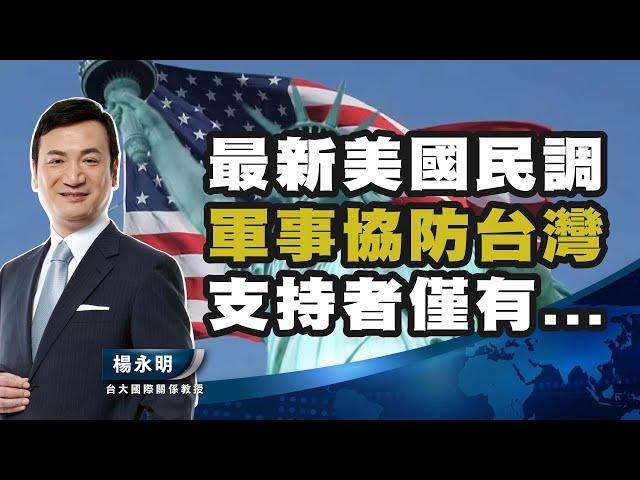 美國人支持保台？最新民調數字出爐，美國智庫軍事戰爭民調，俄烏戰爭、軍援台灣、中東戰爭，美國人民怎麼看？【楊永明】