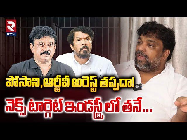 పోసాని,ఆర్జీవీ అరెస్ట్ తప్పదా! | Producer Natti Kumar On RGV, Posani Murali Krishna Arrest | RTV