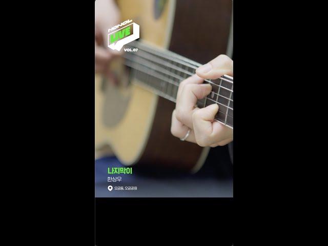 이 목소리라면 24527시간 동안 잘 수 있을듯 #노래하는놀이터 #노놀 #NONOL #노놀라이브 #한상우 #나지막이