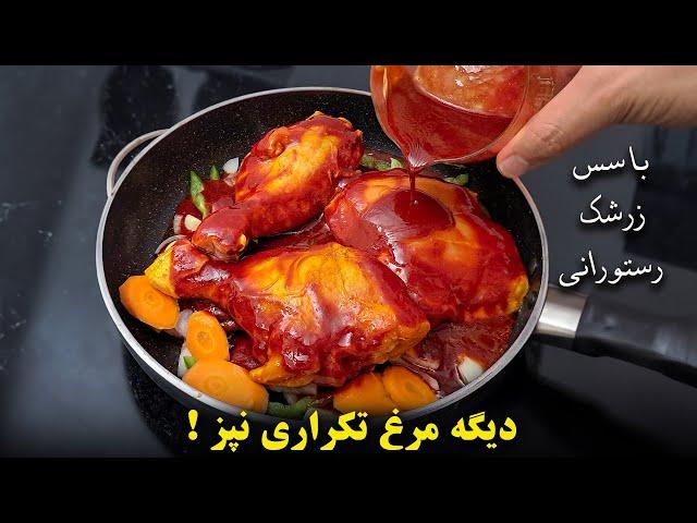 دیگه مرغ رو تکراری نپز ! با این سس زرشک انگشتاتم میخوری !